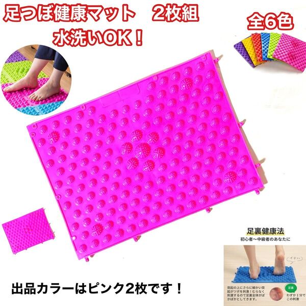 足つぼ健康マット 2枚組 ピンク 足つぼマット 足つぼマッサージ 足踏み健康器具 足踏み 新品 未使用