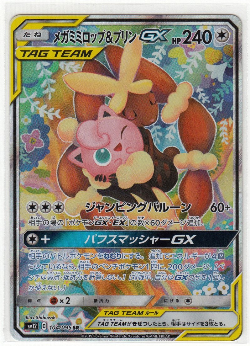 PSA10】ポケモンカード メガミミロップ&プリンGX RR - メルカリ