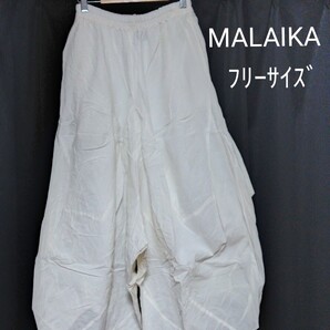 【訳あり】MALAIKA フリーサイズ 変形パンツ 未使用 マライカ
