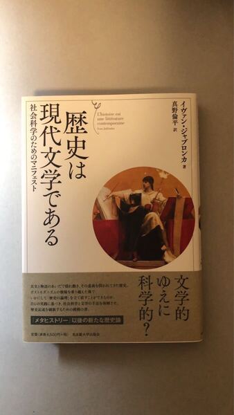 イヴァン・ジャブロンカ 歴史は現代文学である―社会科学のためのマニフェスト