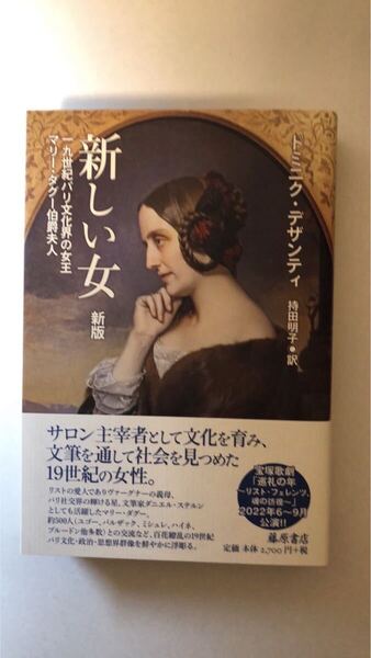 D.デザンティ 新しい女: 一九世紀パリ文化界の女王マリ-・ダグ-伯爵夫人 新版