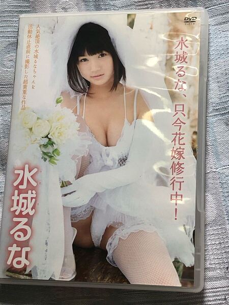 水城るな 只今花嫁修行中 DVD