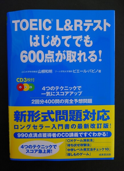成美堂◆TOEIC L&Rテストはじめてでも600点が取れる!