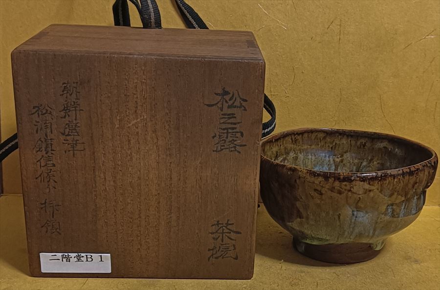 2025年最新】Yahoo!オークション -天目茶碗 仕覆の中古品・新品