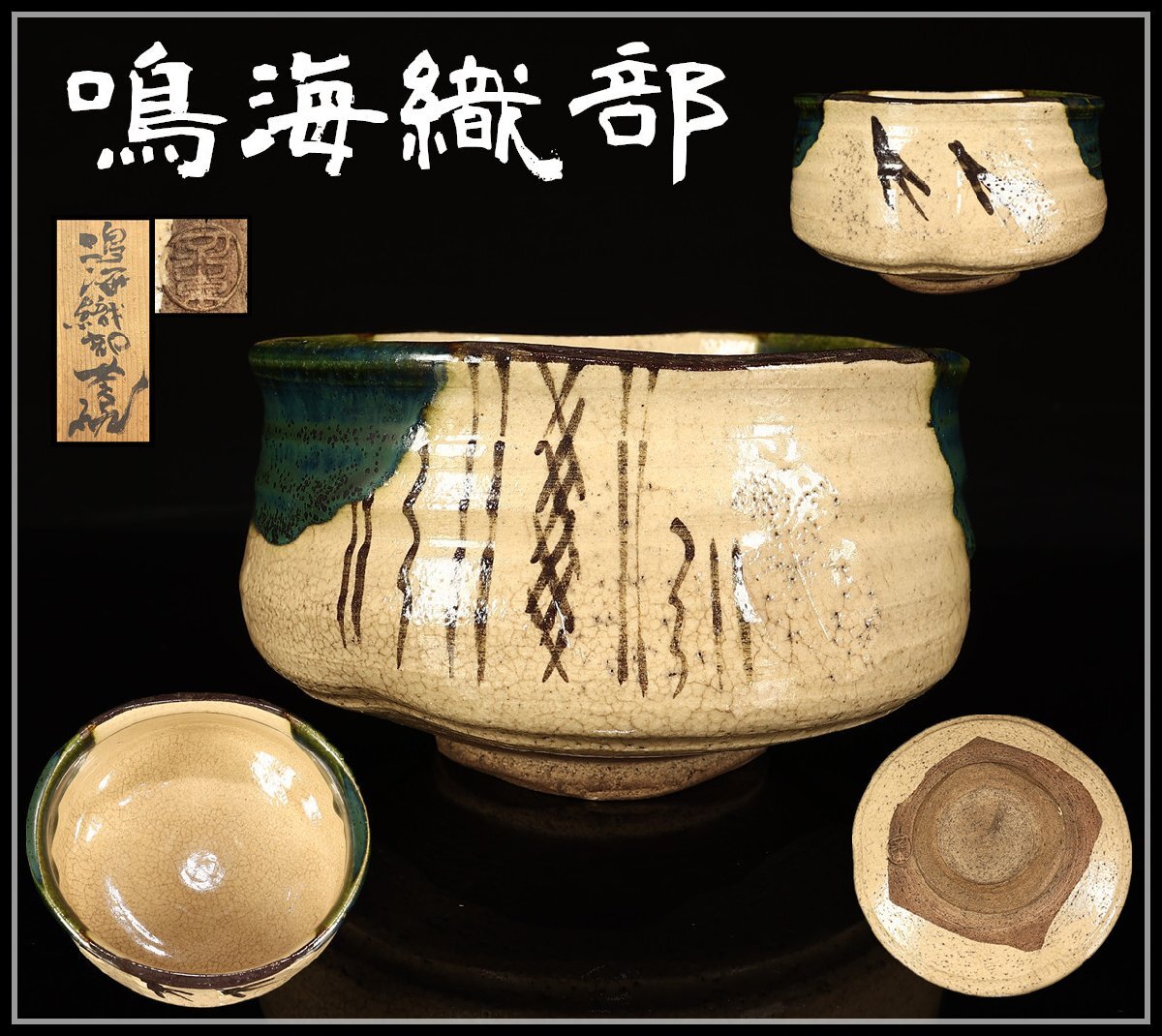 Yahoo!オークション -「鳴海織部」(日本の陶磁) (陶芸)の落札 Yahoo!オークション -「鳴海織部」(日本の陶磁) (陶芸)の落札