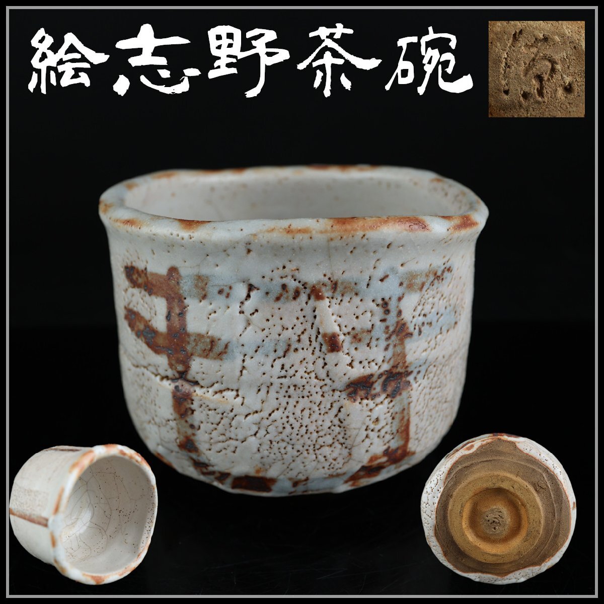抹茶碗 抹茶茶碗 茶道 志野茶碗 木箱入り 景陶作 陶器 美濃焼