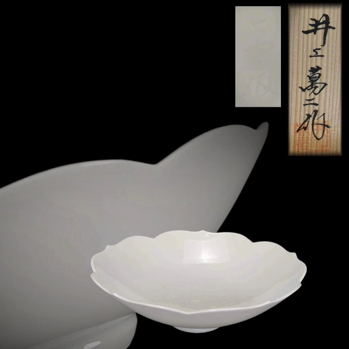 井上萬二 菓子鉢 人間国宝