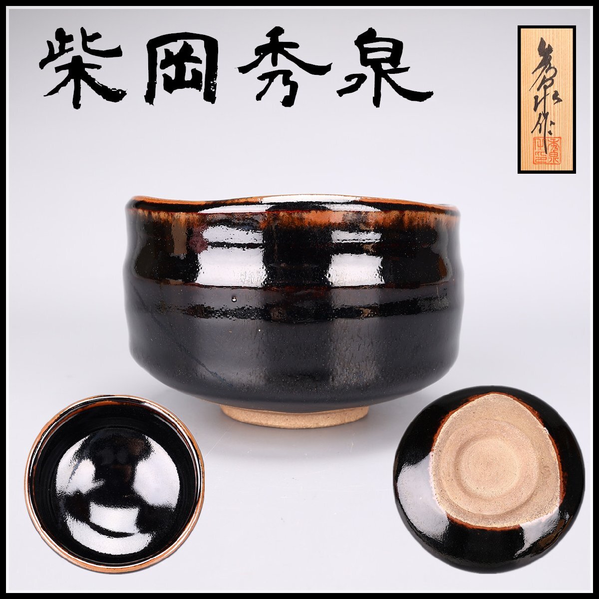 2025年最新】Yahoo!オークション -茶碗 志野の中古品・新品・未