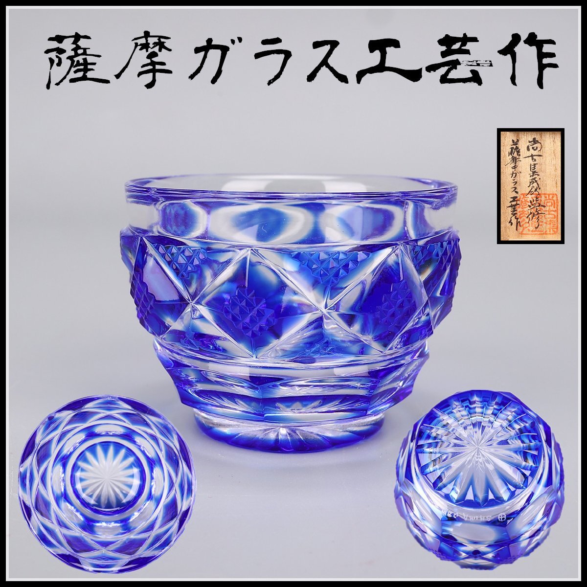 Yahoo!オークション -「薩摩切子 本物」(ガラス) (工芸品)の落札 Yahoo!オークション -「薩摩切子 本物」(ガラス) (工芸品)の落札