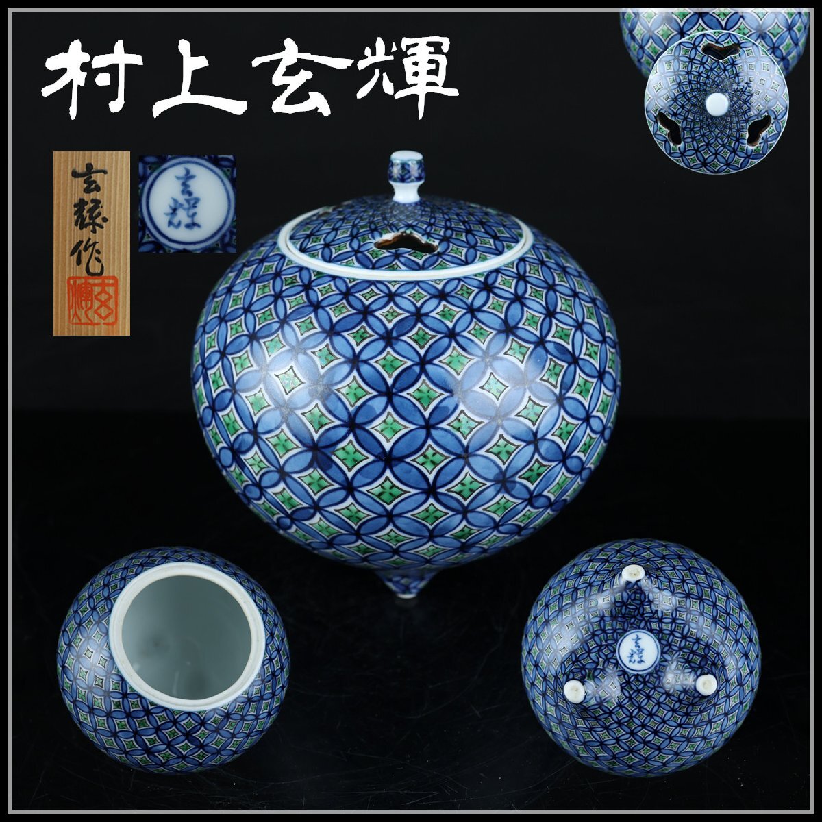Yahoo!オークション -「村上玄輝」(染錦) (伊万里、有田)の落札 Yahoo!オークション -「村上玄輝」(染錦) (伊万里、有田)の落札