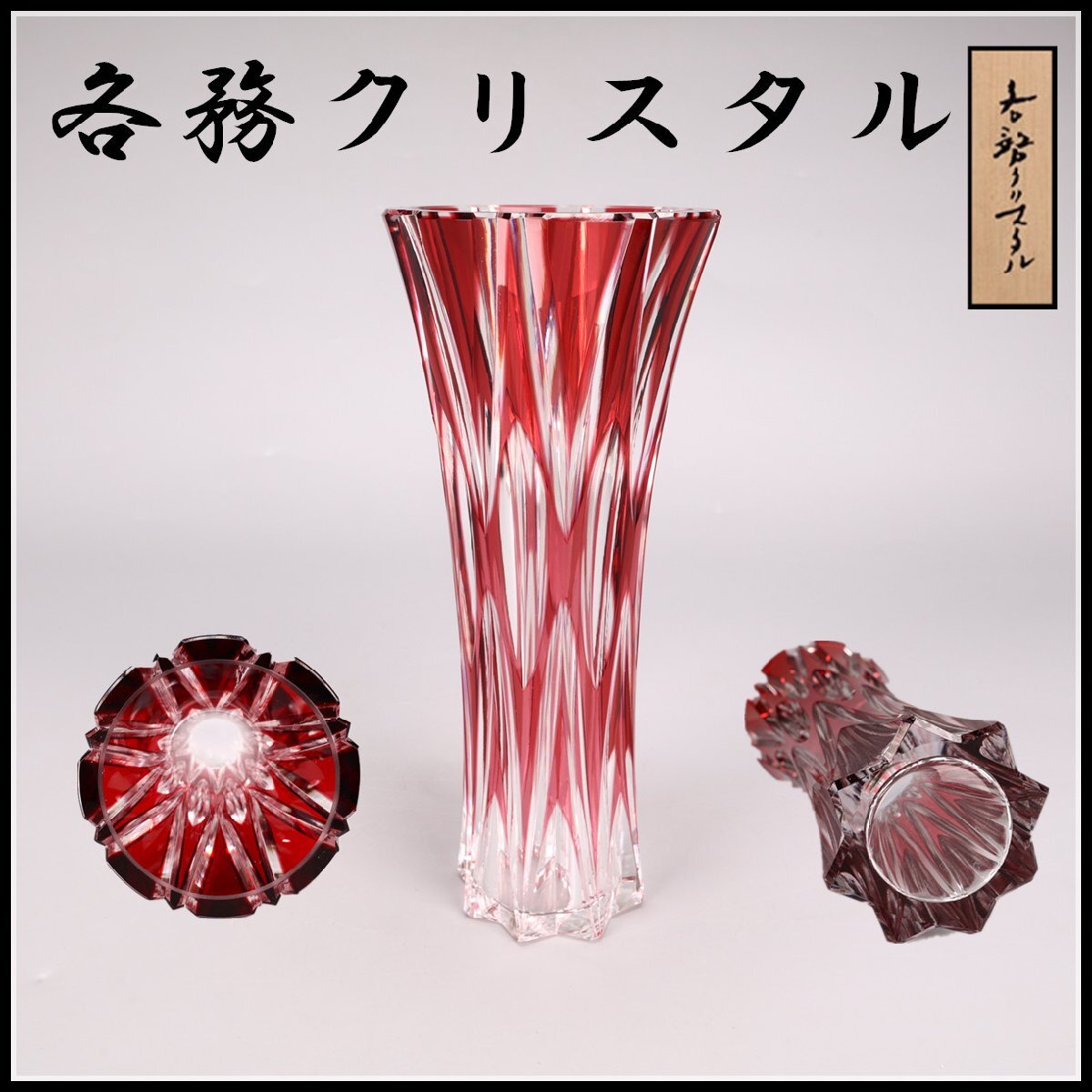 Yahoo!オークション -「カガミクリスタル 花瓶」(工芸品) の落札 Yahoo!オークション -「カガミクリスタル 花瓶」(工芸品) の落札
