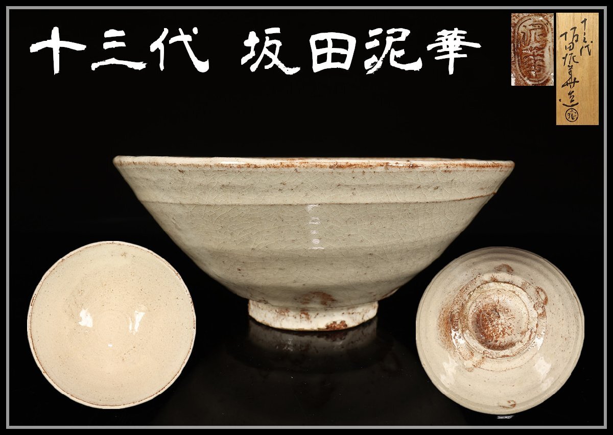Yahoo!オークション -「坂田泥華」(茶碗) (茶道具)の落札相場 Yahoo!オークション -「坂田泥華」(茶碗) (茶道具)の落札相場