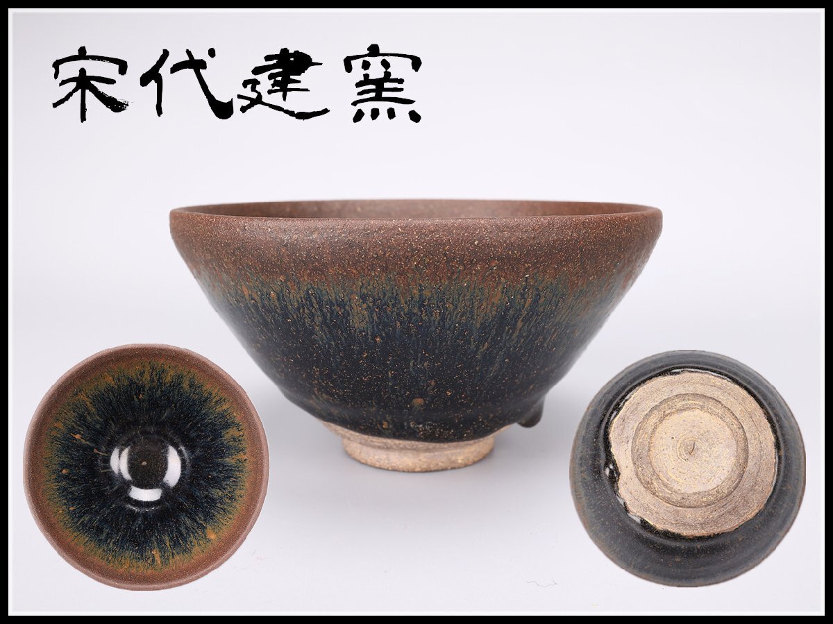 2025年最新】Yahoo!オークション -天目茶碗 唐物の中古品・新品 2025年最新】Yahoo!オークション -天目茶碗 唐物の中古品・新品