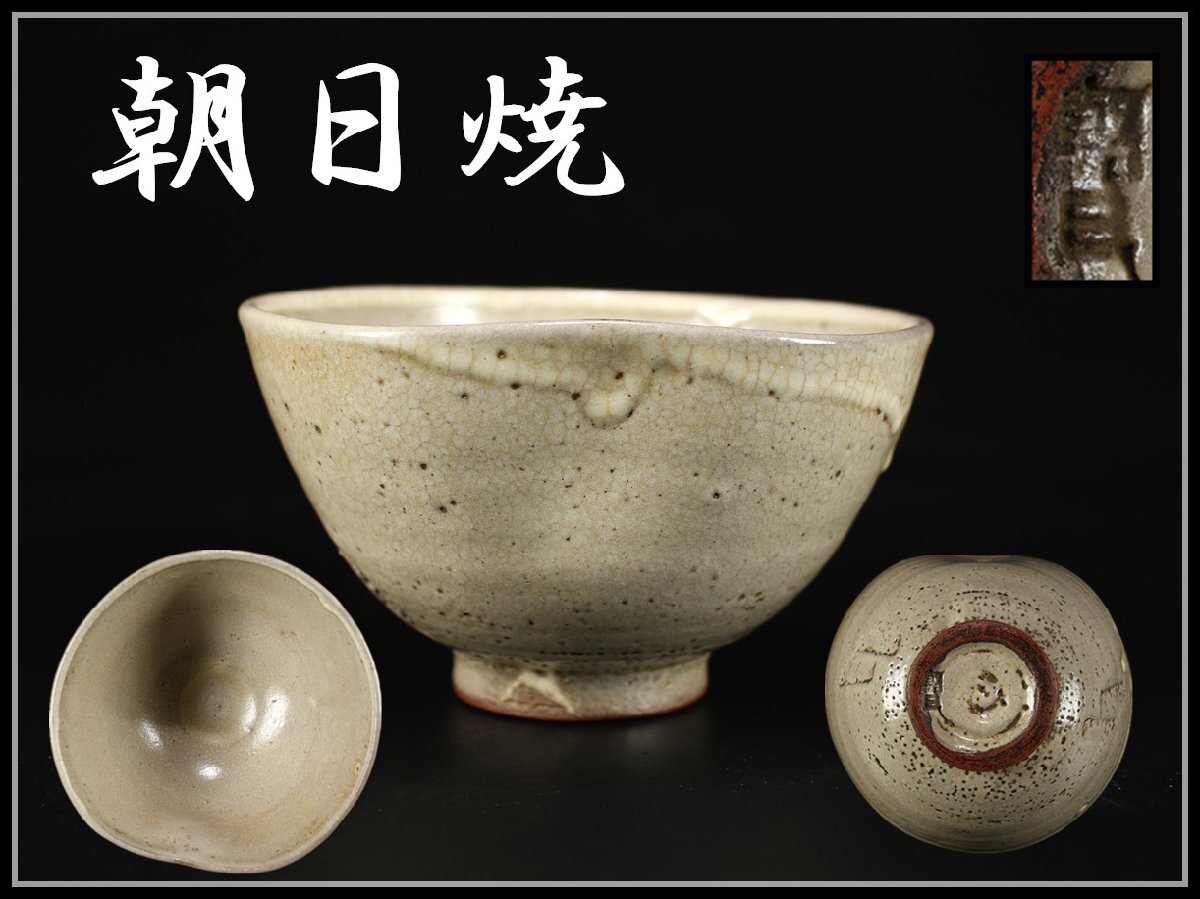 朝日焼茶碗｜茶の美