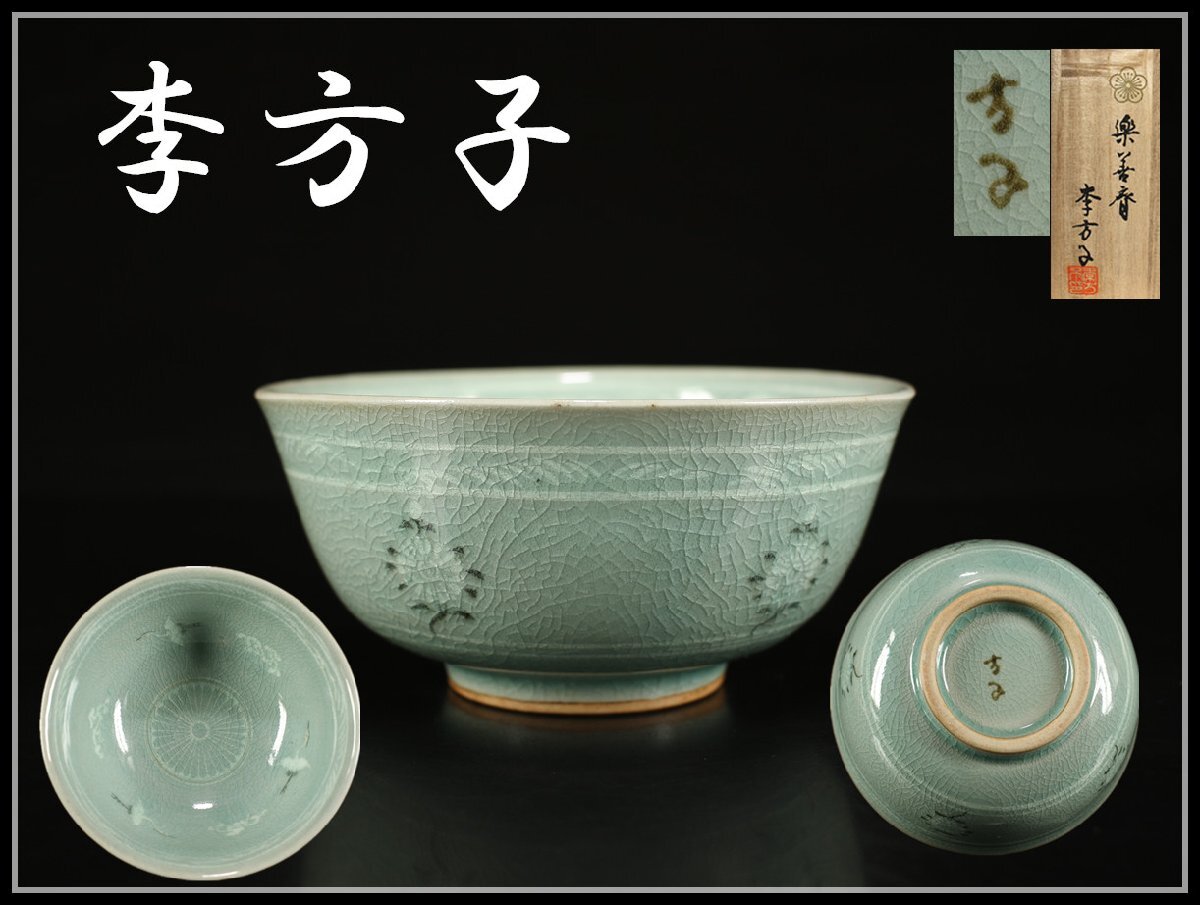 Yahoo!オークション -「李方子 茶碗」の落札相場・落札価格 Yahoo!オークション -「李方子 茶碗」の落札相場・落札価格