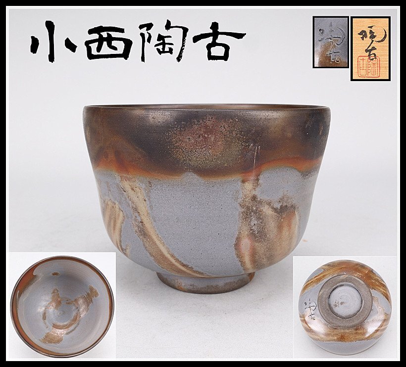 茶道具 備前焼 小西陶古造 雰囲気ある 窯変板目皿 懐石料理 茶事