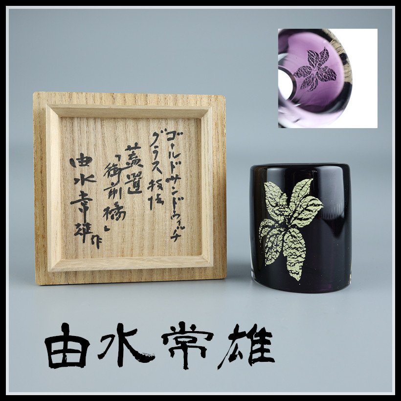 由水常雄 復刻 江戸切子霧文向付 共箱(工芸ガラス)｜売買された