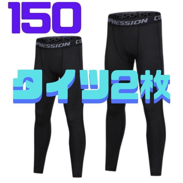 26 コンプレッションタイツ 150 2枚セット ジュニア スパッツ 黒 運動 サッカー バレーボール 野球 バスケ スポーツ
