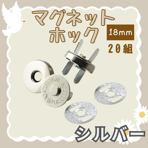 960 差込式 マグネットボタン シルバー 18mm 20組 マグネットホック
