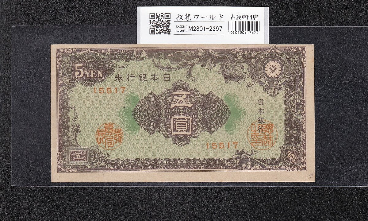 【予約】 2025年最新】Yahoo!オークション 彩紋の中古品・新品・未 -5円札 コレクション