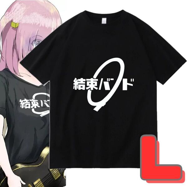 【送料無料】Lサイズ ぼっち・ざ・ろっく! 結束バンド Tシャツ コスプレ 衣装 ゲーム アニメ ぼっちざろっく レディース