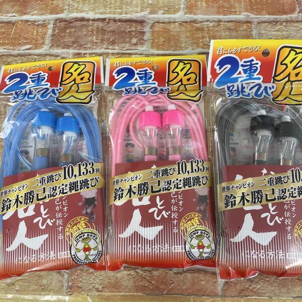 二重跳び名人 縄跳び 3個セット 日本製 鈴木勝己認定縄跳び 二重とび