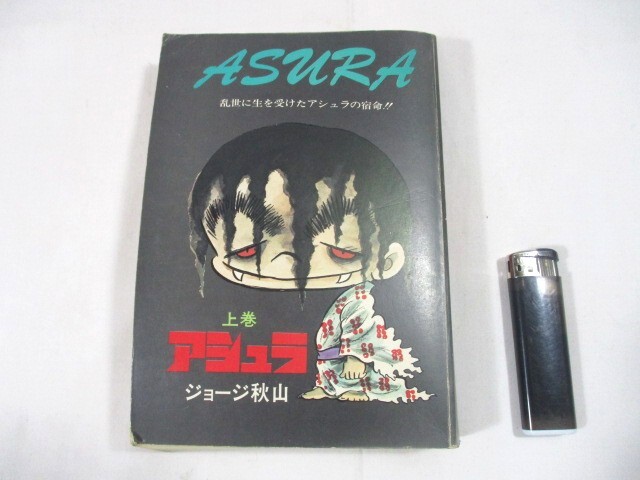Amazon.co.jp: アシュラ中巻 : ジョージ秋山: 本
