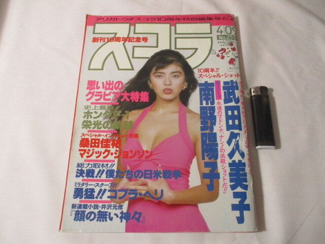2025年最新】Yahoo!オークション -スコラ 1992(雑誌)の中古品