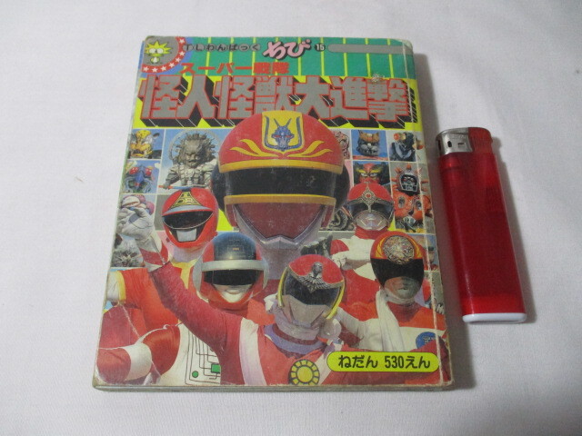 当時 徳間書店 TLわんぱっくちび 15 スーパー戦隊 怪人怪獣大