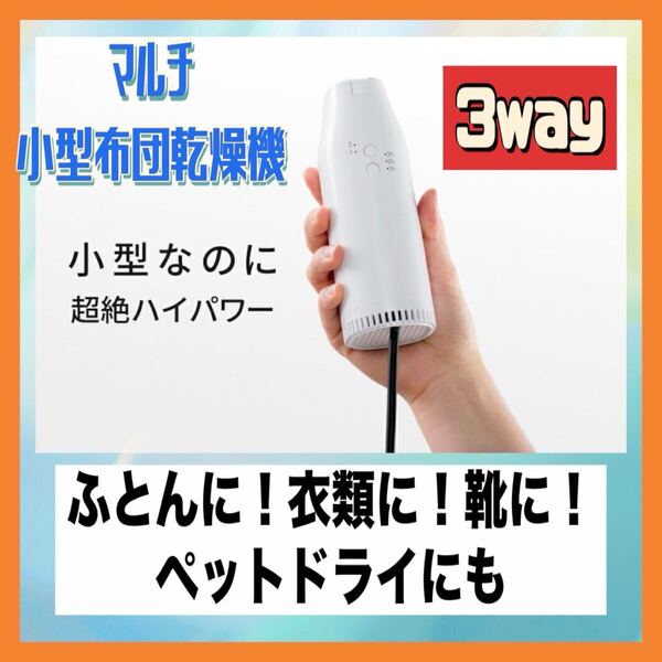 布団乾燥機 小型 衣類乾燥 靴乾燥 部屋干し ダニ対策 湿気対策 花粉対策 カビ ダニ 超軽量 コンパクト ペットドライ