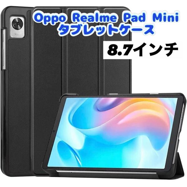 Oppo Realme Pad Miniタブレットケース 8.7インチ ケース Realme Pad Mini 耐衝撃 落下防止 ブラック 黒 保護ケース