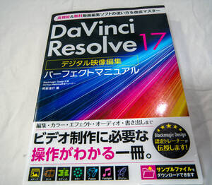 中古並品『DaVinci Resolve 17 デジタル映像編集 パーフェクトマニュアル』阿部信行 (著)