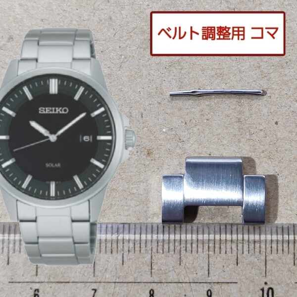 ベルト調整用部品 予備コマ セイコー スピリット V145-0CB0 用