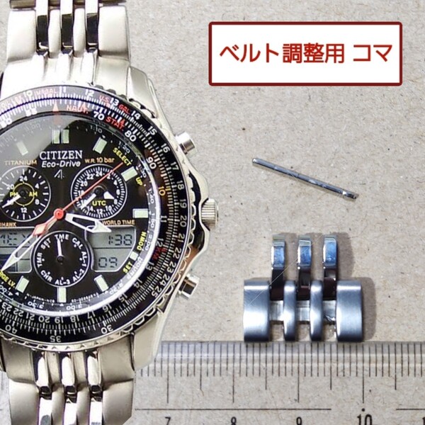 ベルト調整用部品 予備コマ シチズン プロマスター C650-Q02144 用