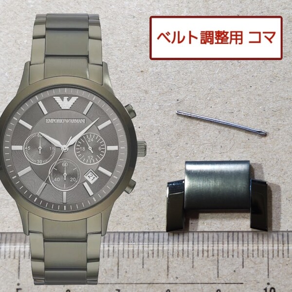 ベルト調整用部品 予備コマ EMPORIO ARMANI AR-11117 用