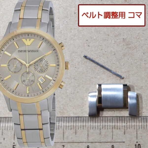 ベルト調整用部品 予備コマ EMPORIO ARMANI AR-11076 用