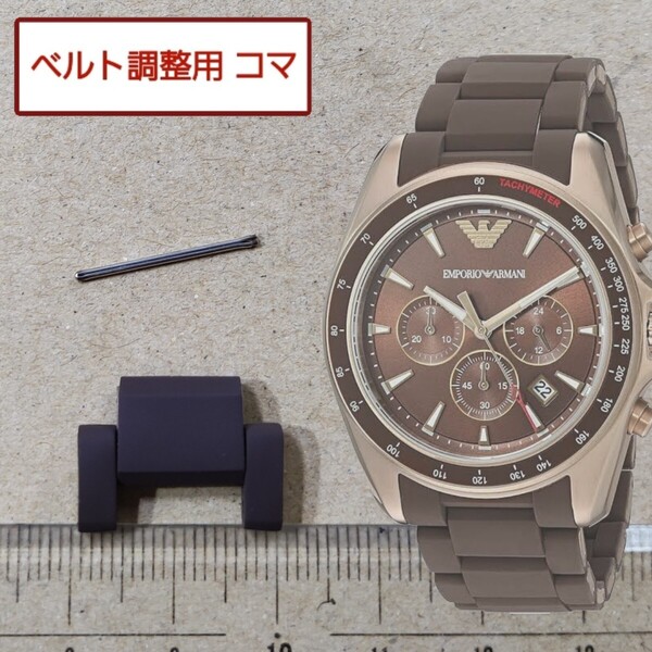 ベルト調整用部品 予備コマ EMPORIO ARMANI AR-6099 用
