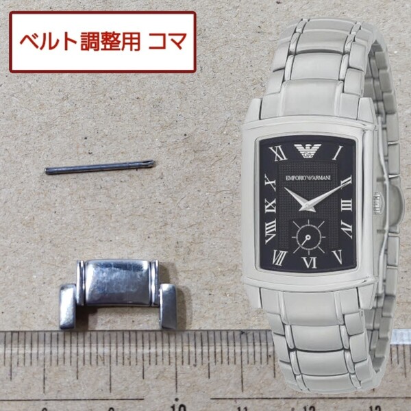ベルト調整用部品 予備コマ EMPORIO ARMANI AR-0245 用