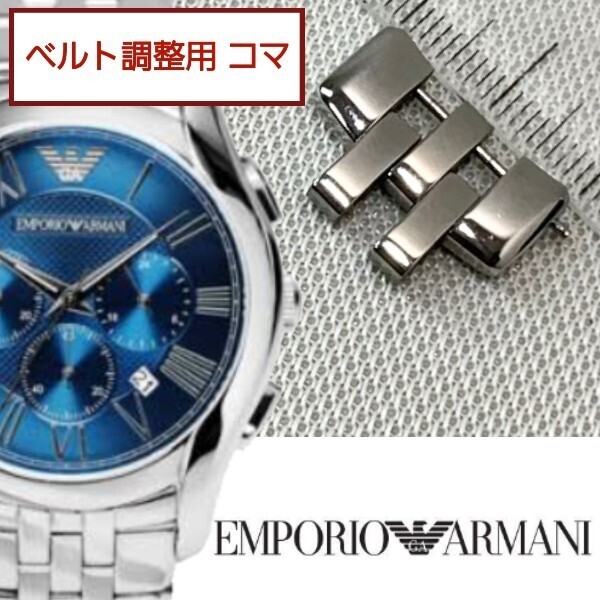 ベルト調整用部品 予備コマ EMPORIO ARMANI AR-1787 用