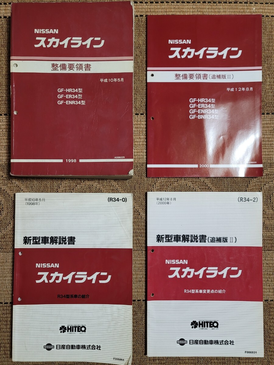 2025年最新】Yahoo!オークション -r34 整備要領書の中古品・新品 2025年最新】Yahoo!オークション -r34 整備要領書の中古品・新品