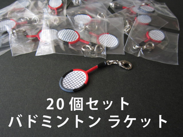 バドミントンラケットフック付きチャーム【20個セット】ダイキ製 ミニフィギュア スポーツ 部活 ハンドメイド
