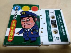 綾小路きみまろ 交通安全漫談 カセットテープ