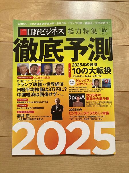 日経ビジネス 徹底予測 2025年 日経BPマーケティング