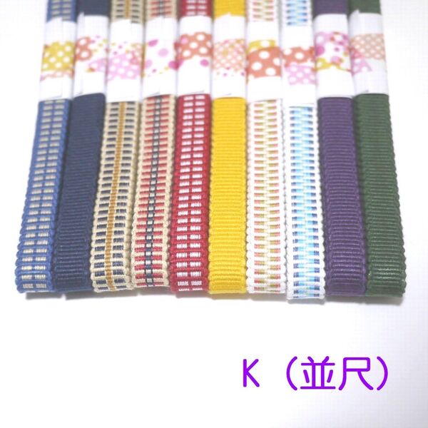 匿名発送★(K並尺)三分紐お買い得10本セット 国内産 木綿 真田紐 綿100% 赤黄紺緑紫白水色ベージュ Samurai ribbon(Sanadahimo)
