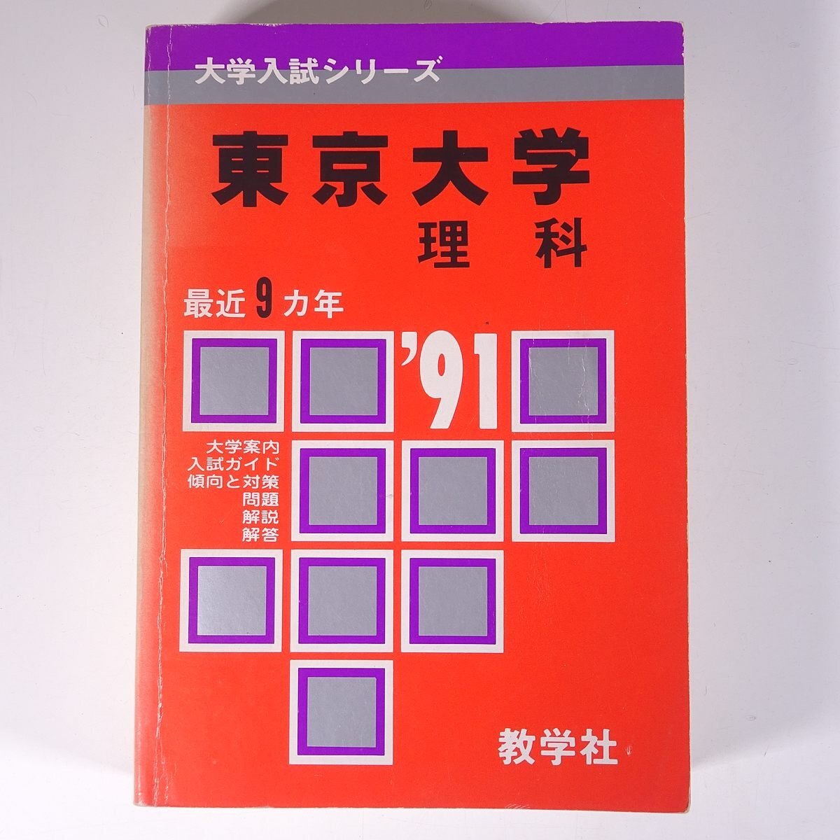 無料クーポン配布 アプリ 2025年最新】Yahoo!オークション -東大 1991(大学受験)の 赤本 語学・辞書・学習参考書