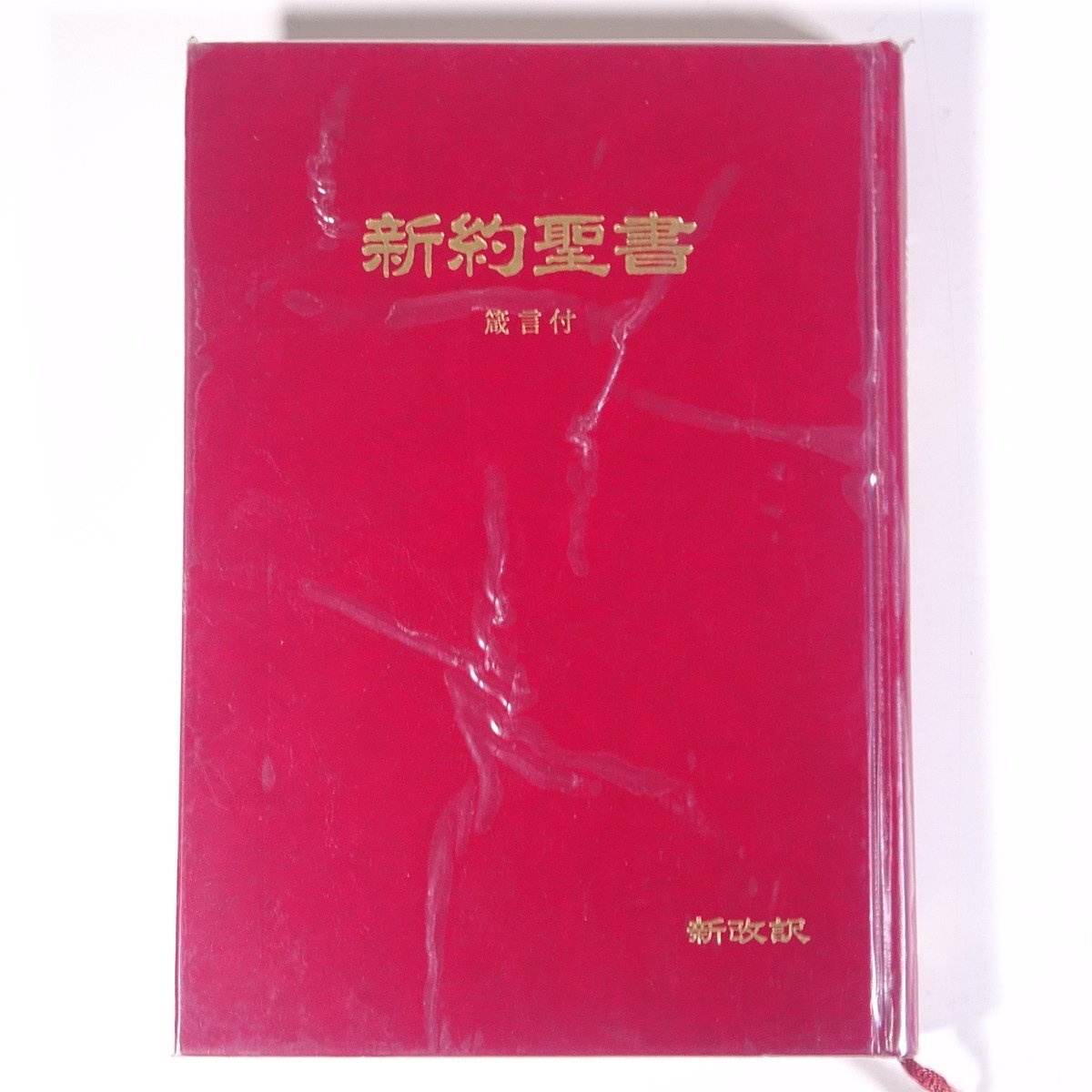 2025年最新】Yahoo!オークション -聖書 新改訳の中古品・新品 2025年最新】Yahoo!オークション -聖書 新改訳の中古品・新品