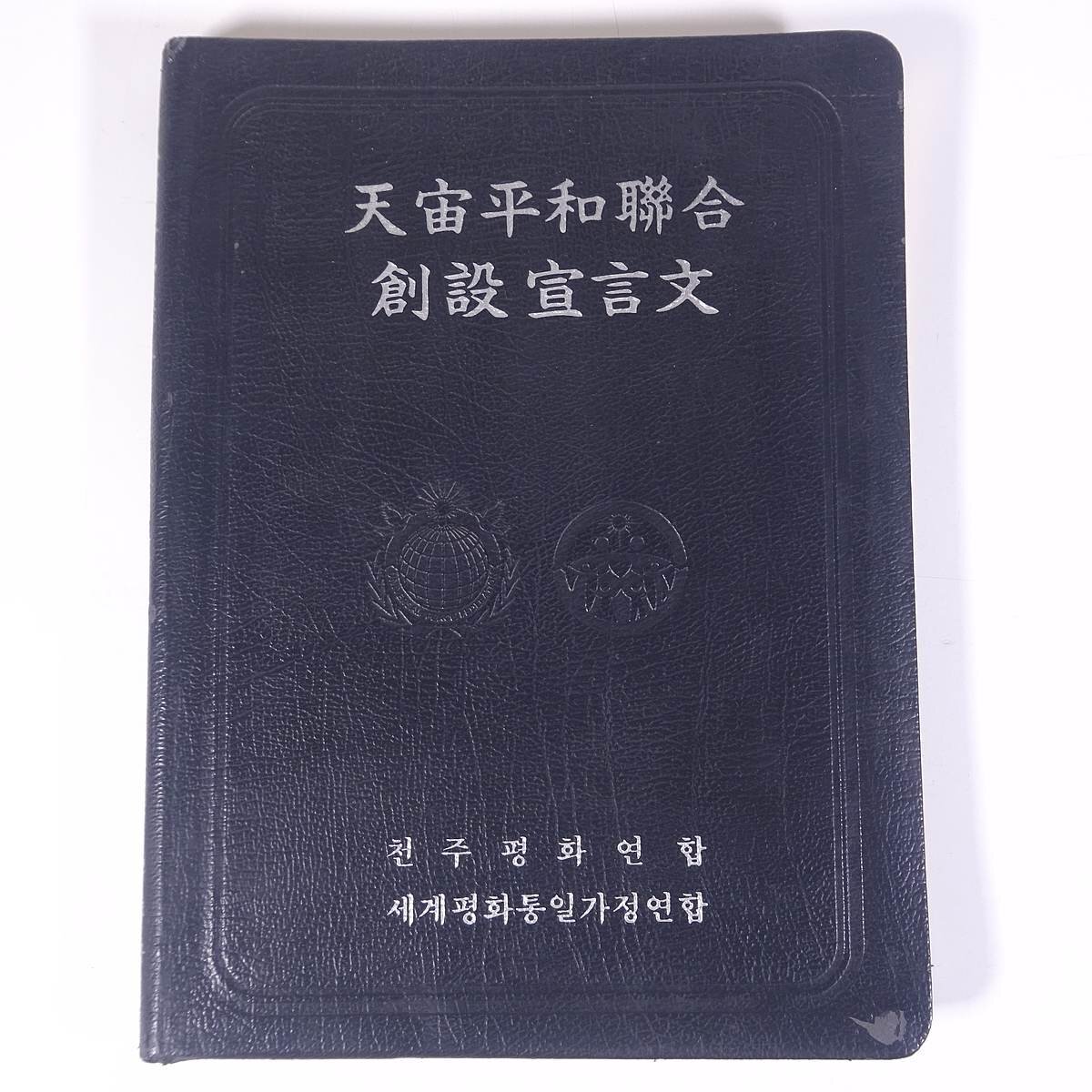 2025年最新】Yahoo!オークション -#文鮮明(宗教)の中古品・新品 2025年最新】Yahoo!オークション -#文鮮明(宗教)の中古品・新品