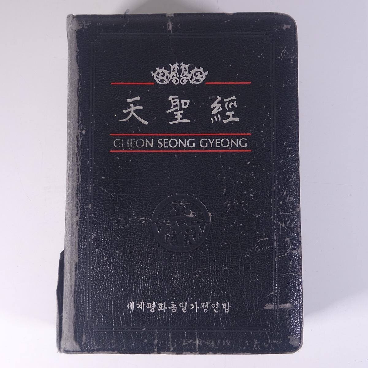 2025年最新】Yahoo!オークション -#文鮮明(宗教)の中古品・新品 2025年最新】Yahoo!オークション -#文鮮明(宗教)の中古品・新品