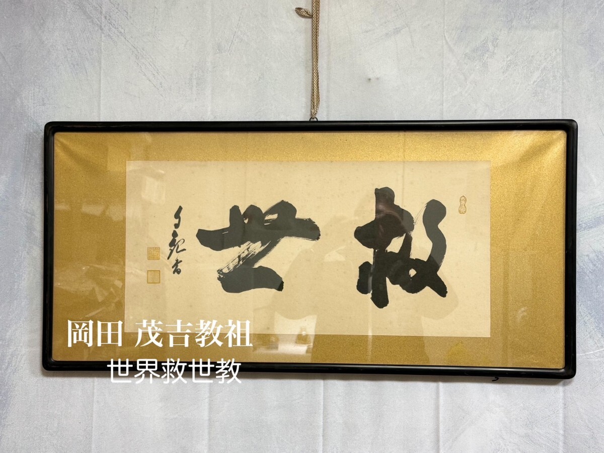 Yahoo!オークション -「岡田茂吉」(額、扁額) (書)の落札相場 Yahoo!オークション -「岡田茂吉」(額、扁額) (書)の落札相場