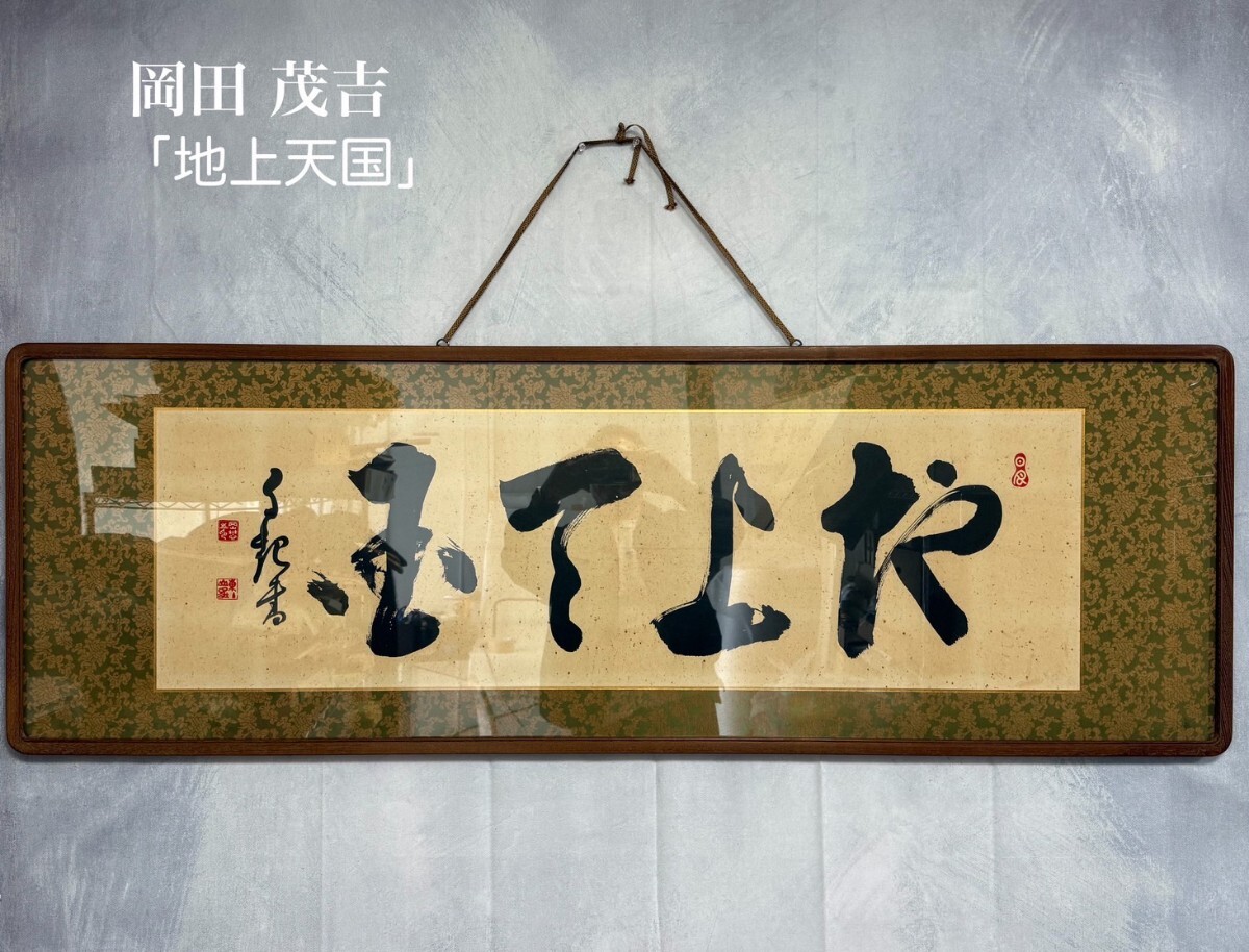 Yahoo!オークション -「岡田茂吉」(額、扁額) (書)の落札相場 Yahoo!オークション -「岡田茂吉」(額、扁額) (書)の落札相場